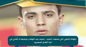 أيقونة الأهلي التي صنعت المجد.. محمد عبد الوهاب وبصمة لا تُمحى في كرة القدم المصرية